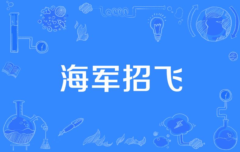 报道称美国海军飞行员在2004年遭遇不明飞行物，背后到底是怎么一回事「海军招飞新变化最新消息」 海珍品