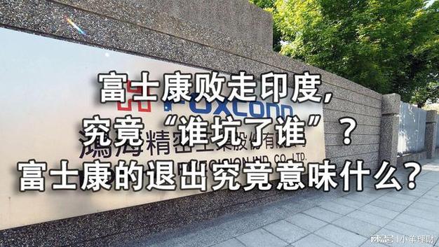 富士康退出印度了吗「投资者撤离印度股市的原因」 水产干货